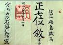 D26060419〇資料 叙位・叙勲書 正７位 昭和２０年〇和本古書古文書