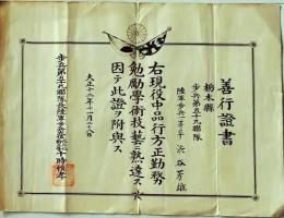 D26060420〇資料 善行證書 栃木県 大正１２年〇和本古書古文書