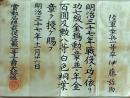 D26060421〇明治資料 金鵄勲章 年金百円 明治３７年〇和本古書古文書