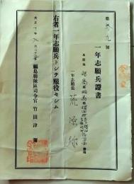 D26060422〇大正資料 一年志願兵證書 福島連隊大正１０年〇和本古書古文書
