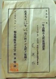 D26060423〇大正資料 一年志願兵 福島連隊大正１０年〇和本古書古文書