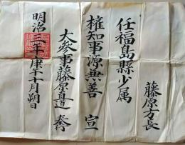 D26060424〇明治資料 叙位・叙勲書 福島県少属 明治３年〇和本古書古文書