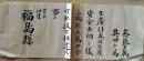 D26060425〇明治資料 叙位・叙勲書 福島県 明治４年〇和本古書古文書