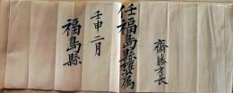 D26060426〇明治資料 叙位・叙勲書 福島県 明治５年〇和本古書古文書