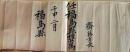 D26060426〇明治資料 叙位・叙勲書 福島県 明治５年〇和本古書古文書