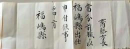 D26060427〇明治資料 叙位・叙勲書 福島県 明治５年〇和本古書古文書