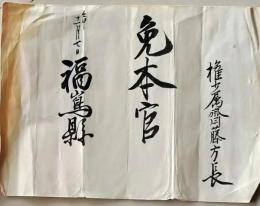 D26060428〇明治資料 叙位・叙勲書 福島県 明治５年〇和本古書古文書