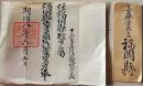 D26060430〇明治資料 叙位・叙勲書 福岡県 封筒付 明治８年〇和本古書古文書