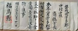 D26060431〇明治資料 叙位・叙勲書 福島県 明治１４年〇和本古書古文書
