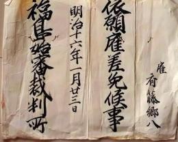 D26060433〇明治資料 任官書 福島県裁判所 明治１６年〇和本古書古文書