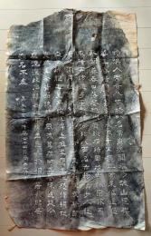D26060435〇拓本 勿来関 筒井政憲筆 長崎奉行 能筆家 嘉永〇和本古書古文書
