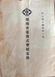 D26060701〇古資料 磐城水電株式会社定款 福島県 明治４４年〇和本古書古文書