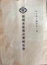 D26060701〇古資料 磐城水電株式会社定款 福島県 明治４４年〇和本古書古文書