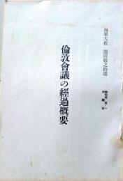 D26060702〇古資料 ロンドン会議の経過概要 海軍大佐 池田敬之助 昭和５年〇和本古書古文書