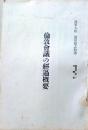 D26060702〇古資料 ロンドン会議の経過概要 海軍大佐 池田敬之助 昭和５年〇和本古書古文書