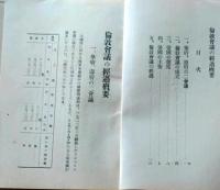 D26060702〇古資料 ロンドン会議の経過概要 海軍大佐 池田敬之助 昭和５年〇和本古書古文書
