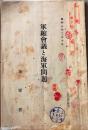 D26060703〇古資料 軍縮会議と海軍問題 海軍省  昭和７年〇和本古書古文書