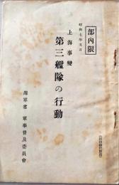 D26060704〇古資料 上海事変 第三艦隊の黄道 海軍省  昭和７年〇和本古書古文書