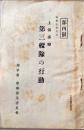 D26060704〇古資料 上海事変 第三艦隊の黄道 海軍省  昭和７年〇和本古書古文書