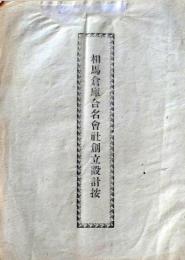 D26060705〇古資料 相馬倉庫合名会社創立設計案  明治３４年〇和本古書古文書