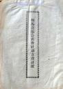 D26060705〇古資料 相馬倉庫合名会社創立設計案  明治３４年〇和本古書古文書