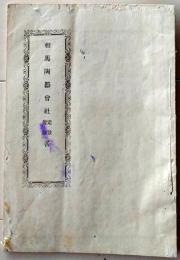 D26060706〇古資料 相馬陶器会社定款規則書  明治１３年〇和本古書古文書