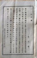 D26060706〇古資料 相馬陶器会社定款規則書  明治１３年〇和本古書古文書
