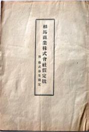 D26060707〇古資料 相馬商業株式会社定款  大正２年〇和本古書古文書
