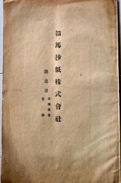 D26060708〇古資料 相馬抄紙株式会社定款  明治４４年〇和本古書古文書