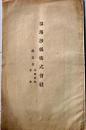 D26060708〇古資料 相馬抄紙株式会社定款  明治４４年〇和本古書古文書