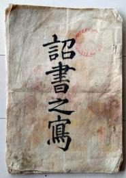 D26060709〇明治布告布達  江戸ヲ称シテ東京ト為スノ詔書  明治元年７月〇和本古書古文書