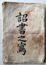 D26060709〇明治布告布達 江戸ヲ称シテ東京ト為スノ詔書 明治元年７...