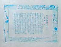 f26020017〇印刷 東海道五十三次 広重 由井 解説付 昭和年代〇和本古書古文書 