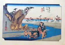 f26020018〇印刷 東海道五十三次 広重 奥津 解説付 昭和年代〇和本古書古文書 