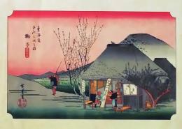 f26020021〇印刷 東海道五十三次 広重 丸子 解説付 昭和年代〇和本古書古文書 