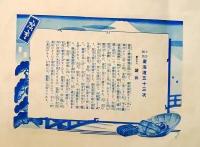 D26060628〇印刷 東海道五十三次 広重  袋井 解説付 昭和年代〇和本古書古文書 