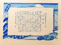 D26060631〇印刷 東海道五十三次 広重  舞坂 解説付 昭和年代〇和本古書古文書 