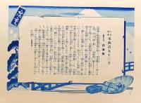 D26060633〇印刷 東海道五十三次 広重  白須賀 解説付 昭和年代〇和本古書古文書 
