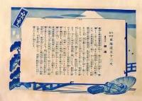 D26060636〇印刷 東海道五十三次 広重  御油 解説付 昭和年代〇和本古書古文書 