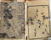 D26060808〇彩色木版 草双紙 合巻  室町源氏胡蝶巻 第５編下巻 １冊 柳亭種彦 梅蝶楼国貞画 江戸末期〇和本古書古文書