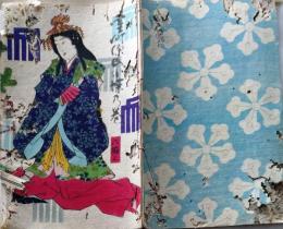 D26060809〇彩色木版 草双紙 合巻  室町源氏胡蝶巻 第６編上巻 １冊 柳亭種彦 梅蝶楼国貞画 江戸末期〇和本古書古文書
