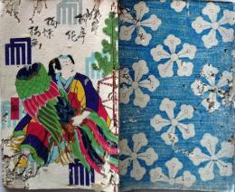 D26060810〇彩色木版 草双紙 合巻  室町源氏胡蝶巻 第６編下巻 １冊 柳亭種彦 梅蝶楼国貞画 江戸末期〇和本古書古文書