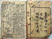 D26060813〇彩色木版 草双紙 合巻  室町源氏胡蝶巻 第８編上巻 １冊 柳亭種彦 梅蝶楼国貞画 江戸末期〇和本古書古文書
