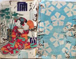 D26060831〇彩色木版 草双紙 合巻  室町源氏胡蝶巻 第１７編上巻 １冊 柳亭種彦 梅蝶楼国貞画 江戸末期〇和本古書古文書
