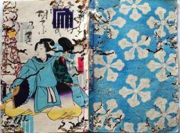 D26060833〇彩色木版 草双紙 合巻  室町源氏胡蝶巻 第１８編上巻 １冊 柳亭種彦 梅蝶楼国貞画 江戸末期〇和本古書古文書