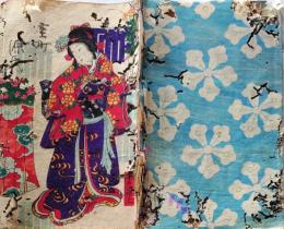 D26060835〇彩色木版 草双紙 合巻  室町源氏胡蝶巻 第１９編上巻 １冊 柳亭種彦 梅蝶楼国貞画 江戸末期〇和本古書古文書