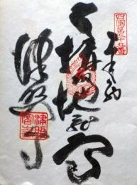 D26040625〇御納経御朱印大判和紙 奉納経 弘法大師御誕生1200年記念 １９７４年  昭和49年 津照寺 真言宗豊山派 四国八十八ヶ所第２５番札所 室戸市室津2644〇和紙参拝記念仏閣	