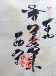 D26040626〇御納経御朱印大判和紙 奉納経 弘法大師御誕生1200年記念 １９７４年  昭和49年 金剛頂寺 真言宗豊山派 四国八十八ヶ所第２６番札所