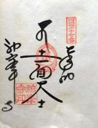 D26040627〇御納経御朱印大判和紙 奉納経 弘法大師御誕生1200年記念 １９７４年  昭和49年 神峯寺 真言宗豊山派 四国八十八ヶ所第２７番