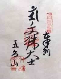 D26040631〇御納経御朱印大判和紙 奉納経 弘法大師御誕生1200年記念 31番札所 昭和49年 竹林寺 高知県高知市五台山３５７７